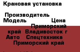 Крановая установка Hangil SV HGC976M  › Производитель ­ Hangil › Модель ­ HGC976 › Цена ­ 3 655 500 - Приморский край, Владивосток г. Авто » Спецтехника   . Приморский край